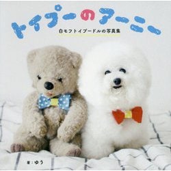 トイプーのアーニー [単行本]