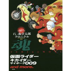 ヨドバシ Com 石ノ森章太郎クロニクル 魂 仮面ライダー キカイダー サイボーグ009 And More 単行本 通販 全品無料配達