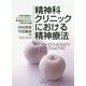 精神科クリニックにおける精神療法―認知行動療法・マインドフルネス・森田療法をむすぶ弁証法的治療 [単行本]