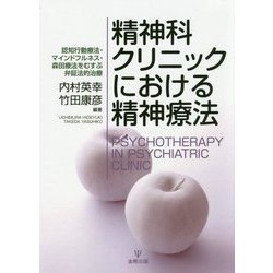 精神科クリニックにおける精神療法―認知行動療法・マインドフルネス・森田療法をむすぶ弁証法的治療 [単行本]