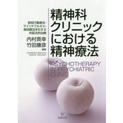 精神科クリニックにおける精神療法―認知行動療法・マインドフルネス・森田療法をむすぶ弁証法的治療 [単行本]