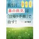 長引く鼻の病気は「日帰り手術」で治す! [単行本]
