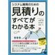 システム開発のための見積りのすべてがわかる本 [単行本]
