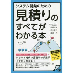 システム開発のための見積りのすべてがわかる本 [単行本]