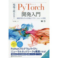 現場で使える!PyTorch開発入門―深層学習モデルの作成とアプリケーションへの実装 [単行本]
