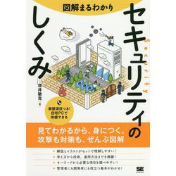 図解まるわかり セキュリティのしくみ―見てわかるから、身につく。攻撃も対策も、ぜんぶ図解 [単行本]