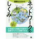 図解まるわかり ネットワークのしくみ―全体像から機器の役割まで図解でパパッと理解できる [単行本]
