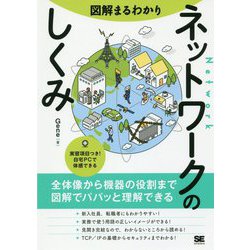 図解まるわかり ネットワークのしくみ―全体像から機器の役割まで図解でパパッと理解できる [単行本]