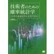 技術者のための確率統計学―大学の基礎数学を本気で学ぶ [単行本]