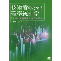 技術者のための確率統計学―大学の基礎数学を本気で学ぶ [単行本]