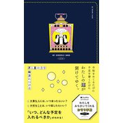 鏡リュウジプロデュース　わたしをみちびいてくれるお守り手帖　2019　ネイビー [ムックその他]
