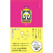 鏡リュウジプロデュース　わたしをみちびいてくれるお守り手帖　2019　ピンク [ムックその他]