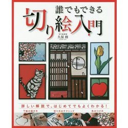 誰でもできる切り絵入門 [単行本]