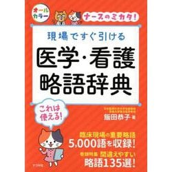 現場ですぐ引ける医学・看護略語辞典－ナースのミカタ! [単行本]