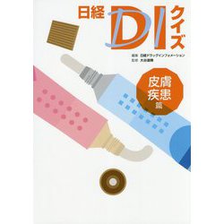 日経DIクイズ 皮膚疾患篇 [単行本]