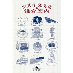 ツバキ文具店の鎌倉案内 （幻冬舎文庫） [文庫]