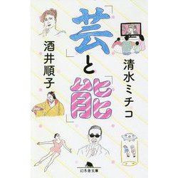 「芸」と「能」 （幻冬舎文庫） [文庫]