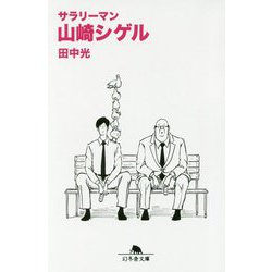 サラリーマン山崎シゲル （幻冬舎文庫） [文庫]