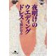 夜明けのウエディングドレス （幻冬舎文庫） [文庫]