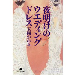 夜明けのウエディングドレス （幻冬舎文庫） [文庫]