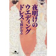 夜明けのウエディングドレス （幻冬舎文庫） [文庫]