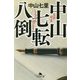 中山七転八倒 （幻冬舎文庫） [文庫]