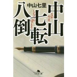 中山七転八倒 （幻冬舎文庫） [文庫]