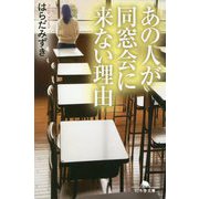 あの人が同窓会に来ない理由 （幻冬舎文庫） [文庫]