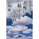 君死に給ふことなかれ 神風特攻龍虎隊 （幻冬舎文庫） [文庫]