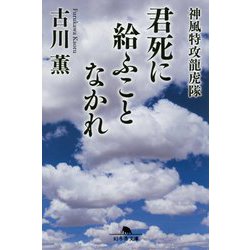君死に給ふことなかれ 神風特攻龍虎隊 （幻冬舎文庫） [文庫]