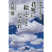 君死に給ふことなかれ 神風特攻龍虎隊 （幻冬舎文庫） [文庫]