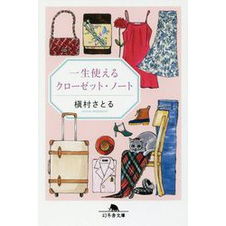 一生使えるクローゼット・ノート （幻冬舎文庫） [文庫]