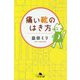 痛い靴のはき方（幻冬舎文庫） [文庫]