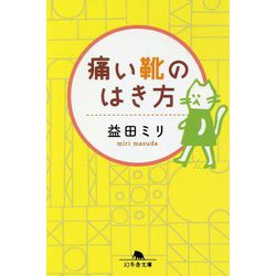 痛い靴のはき方（幻冬舎文庫） [文庫]