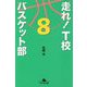 走れ！ T校バスケット部8 （幻冬舎文庫） [文庫]
