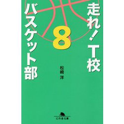 走れ！ T校バスケット部8 （幻冬舎文庫） [文庫]