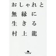 おしゃれと無縁に生きる （幻冬舎文庫） [文庫]