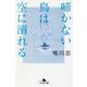 啼かない鳥は空に溺れる （幻冬舎文庫） [文庫]