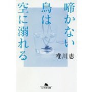 啼かない鳥は空に溺れる （幻冬舎文庫） [文庫]