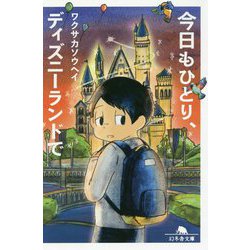 今日もひとり、ディズニーランドで （幻冬舎文庫） [文庫]