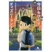 今日もひとり、ディズニーランドで （幻冬舎文庫） [文庫]