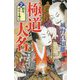 極道大名2 窮虎、将軍を噛む （幻冬舎時代小説文庫） [文庫]