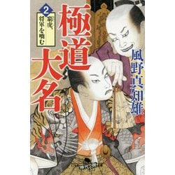 極道大名2 窮虎、将軍を噛む （幻冬舎時代小説文庫） [文庫]