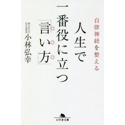 自律神経を整える 人生で一番役に立つ「言い方」 （幻冬舎文庫） [文庫]