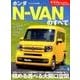ニューモデル速報 ホンダ N-VAN のすべて [ムック・その他]