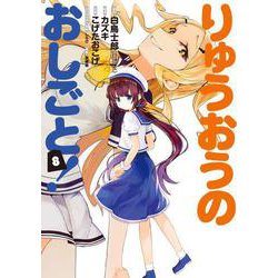 りゅうおうのおしごと！ （8） （ヤングガンガンコミックス） [コミック]