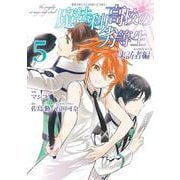 魔法科高校の劣等生 来訪者編（5） （Gファンタジーコミックス） [コミック]