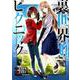 裏世界ピクニック（1） （ガンガンコミックス） [コミック]