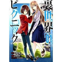 ヨドバシ.com - 裏世界ピクニック（1） （ガンガンコミックス