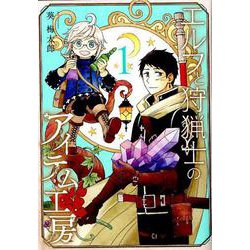 エルフと狩猟士のアイテム工房（1） （ガンガンコミックス） [コミック]